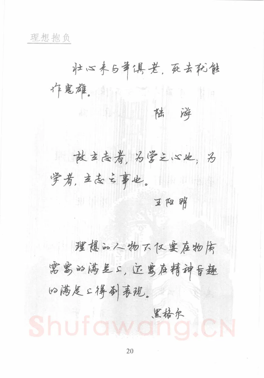 顾仲安硬笔行书字帖,摘自顾仲安《名人名言钢笔行书字帖》