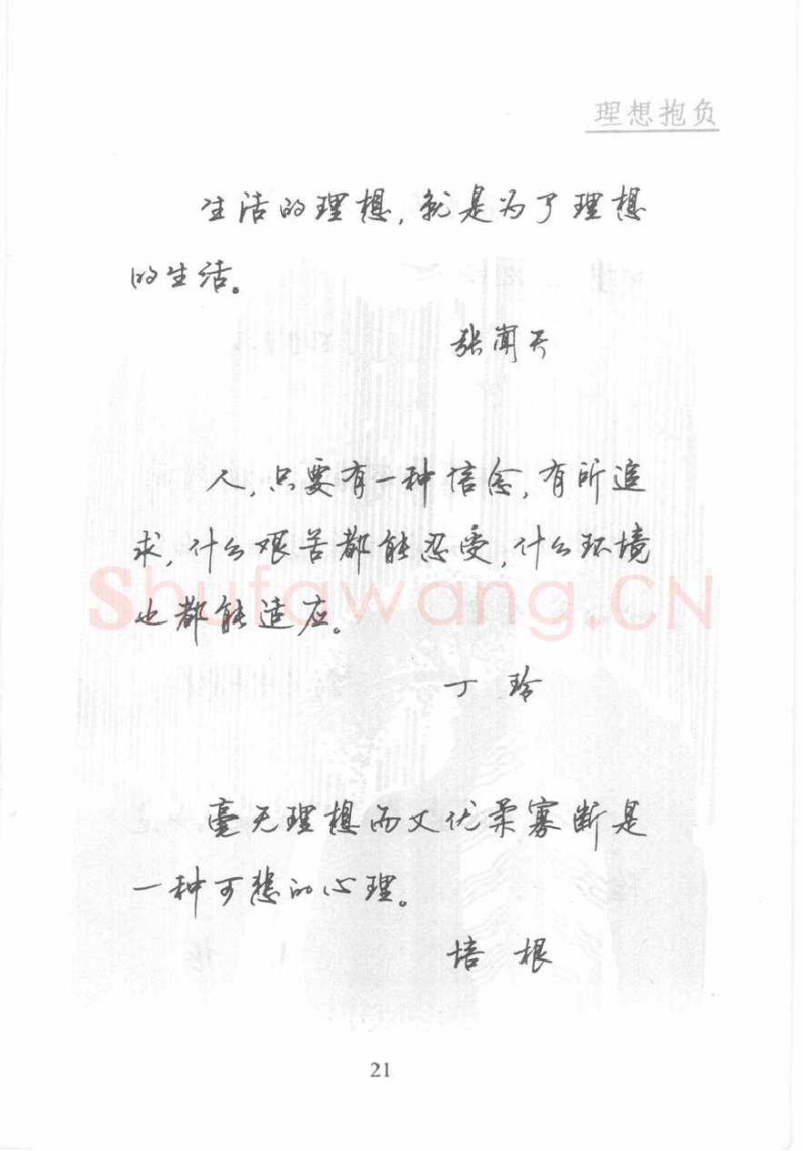 顾仲安硬笔行书字帖,摘自顾仲安《名人名言钢笔行书字帖》