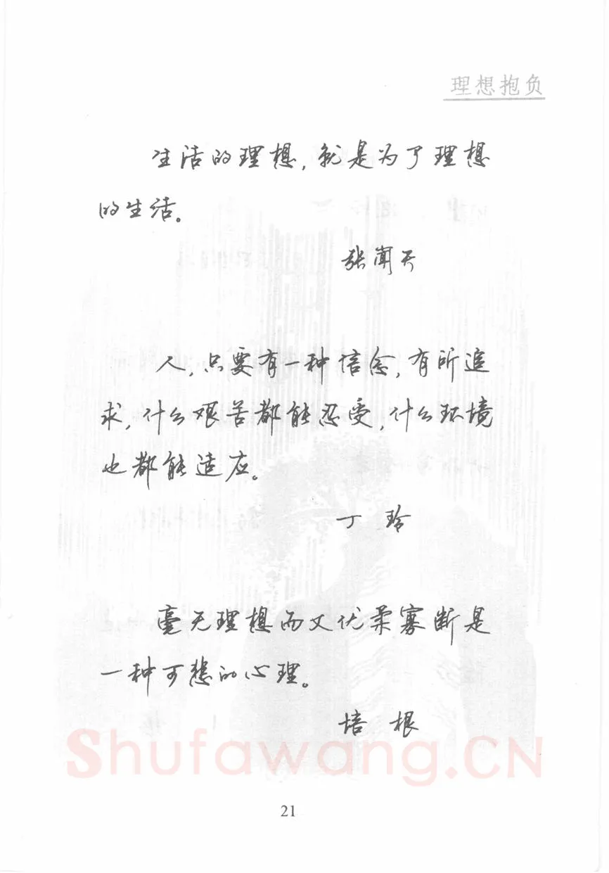 顾仲安硬笔行书字帖,摘自顾仲安《名人名言钢笔行书字帖》