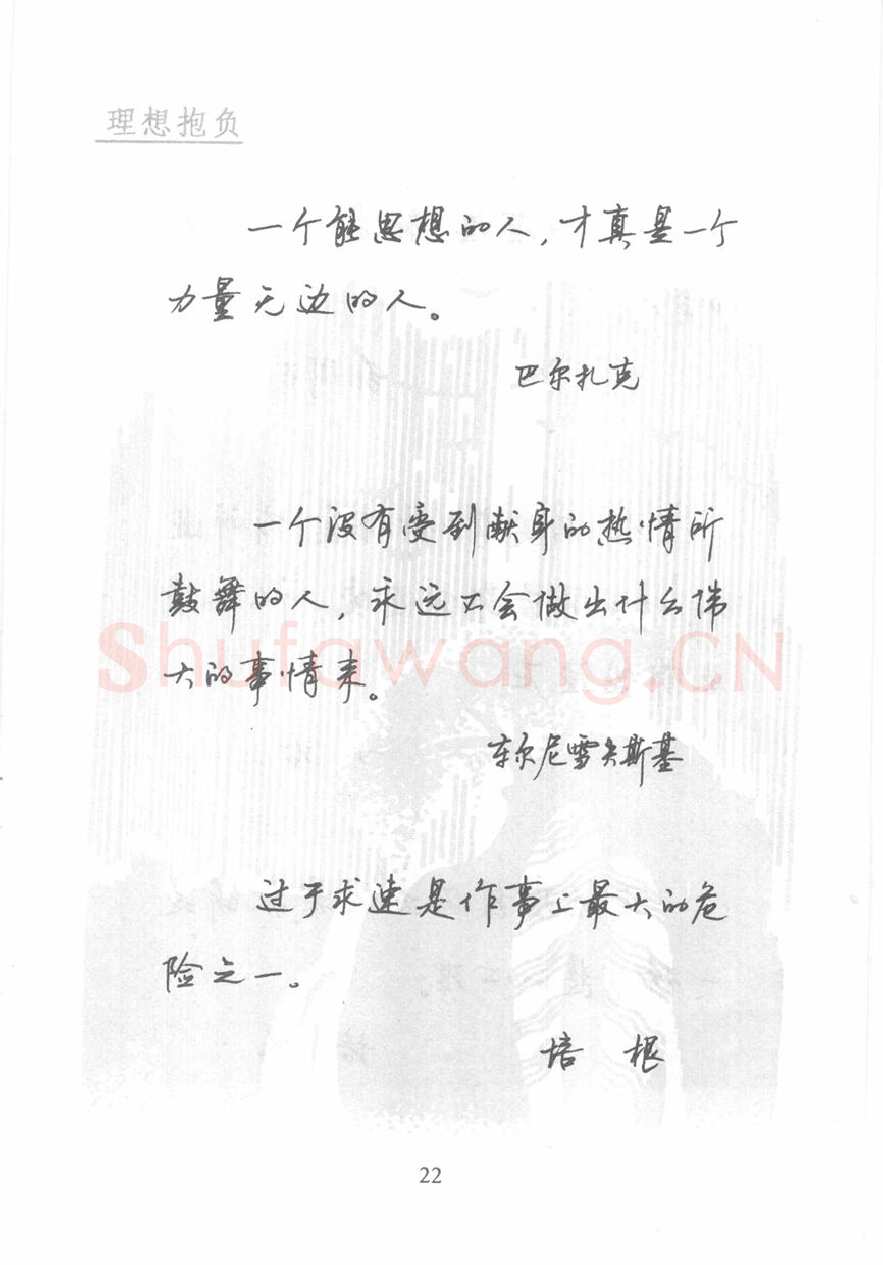 顾仲安硬笔行书字帖,摘自顾仲安《名人名言钢笔行书字帖》