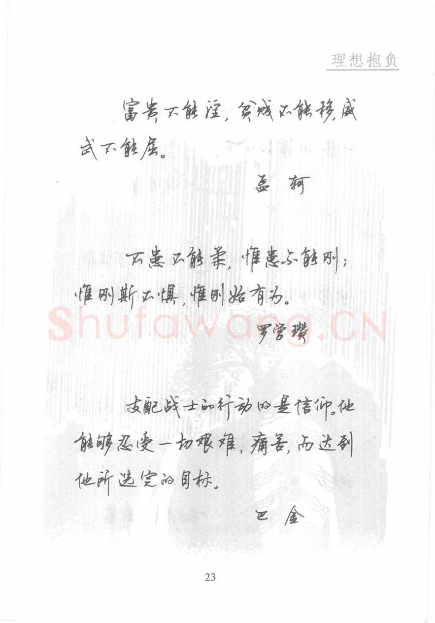 顾仲安硬笔行书字帖,摘自顾仲安《名人名言钢笔行书字帖》