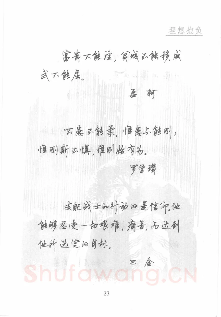 顾仲安硬笔行书字帖,摘自顾仲安《名人名言钢笔行书字帖》