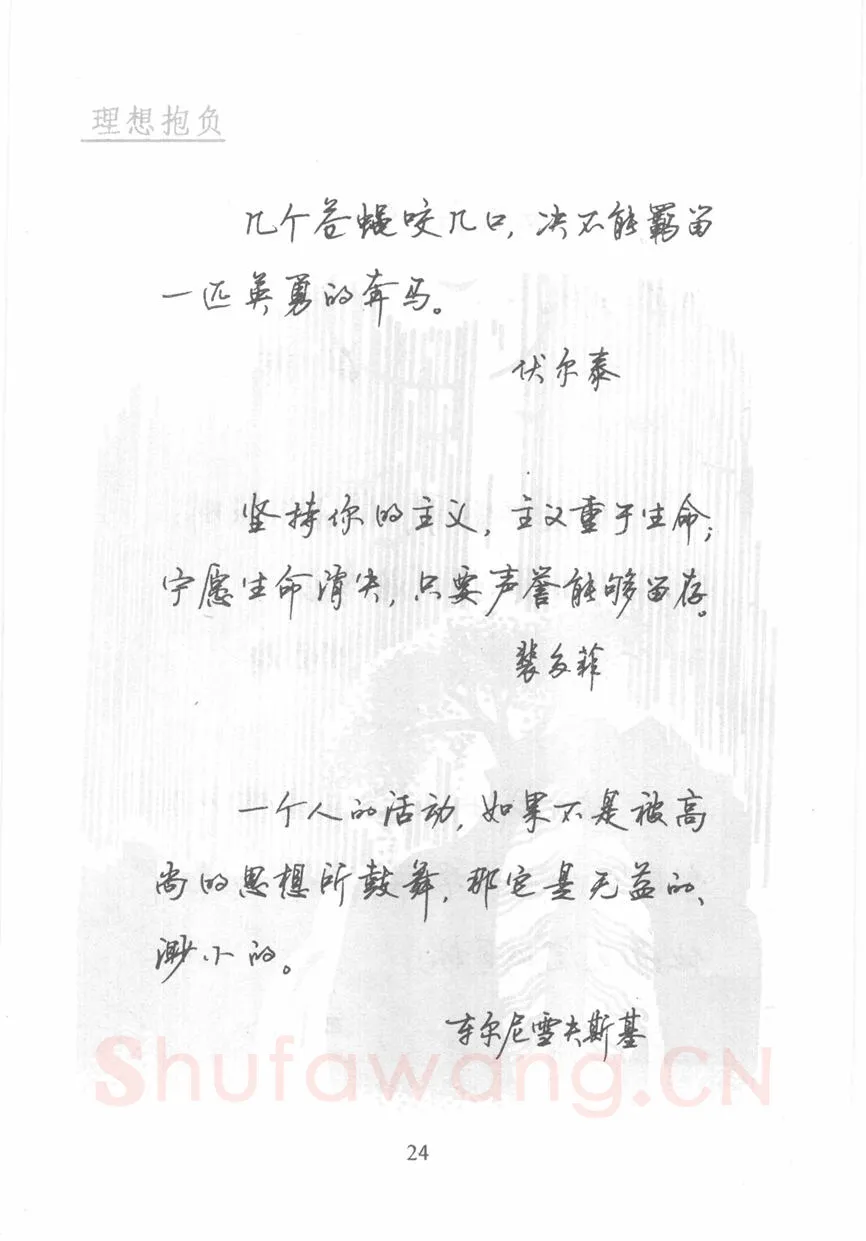 顾仲安硬笔行书字帖,摘自顾仲安《名人名言钢笔行书字帖》