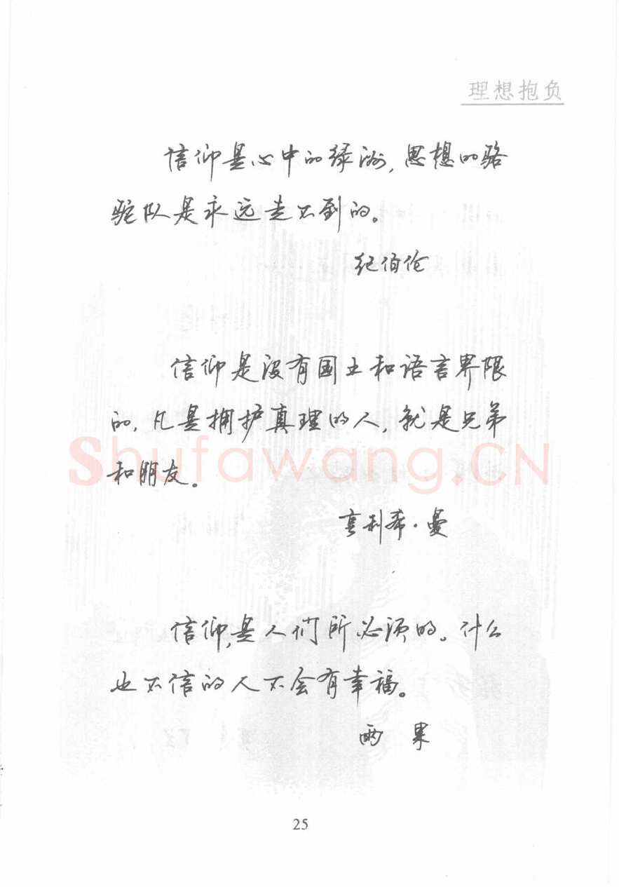 顾仲安硬笔行书字帖,摘自顾仲安《名人名言钢笔行书字帖》