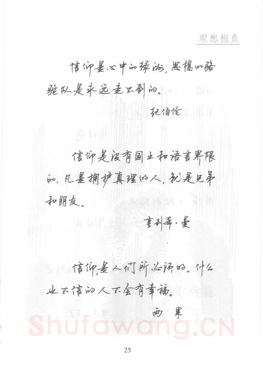 顾仲安硬笔行书字帖,摘自顾仲安《名人名言钢笔行书字帖》