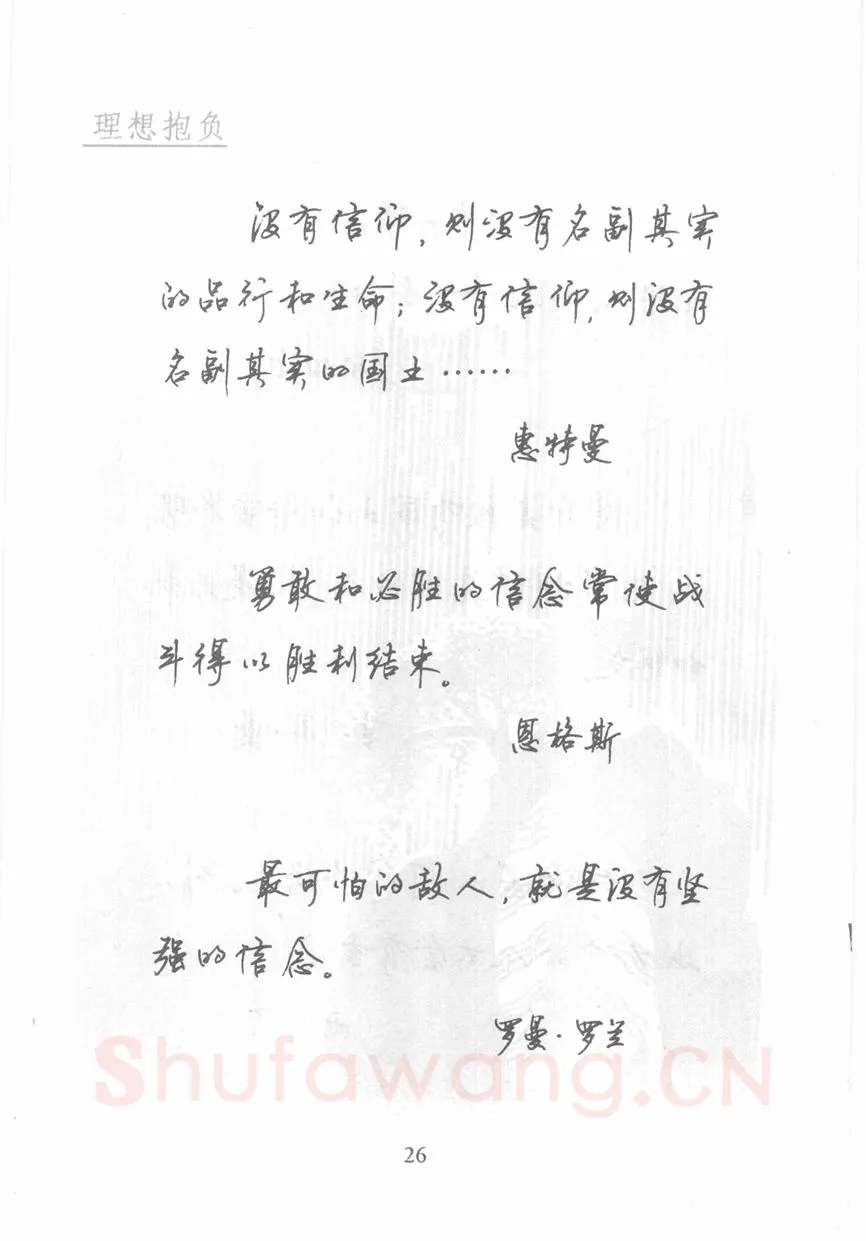 顾仲安硬笔行书字帖,摘自顾仲安《名人名言钢笔行书字帖》