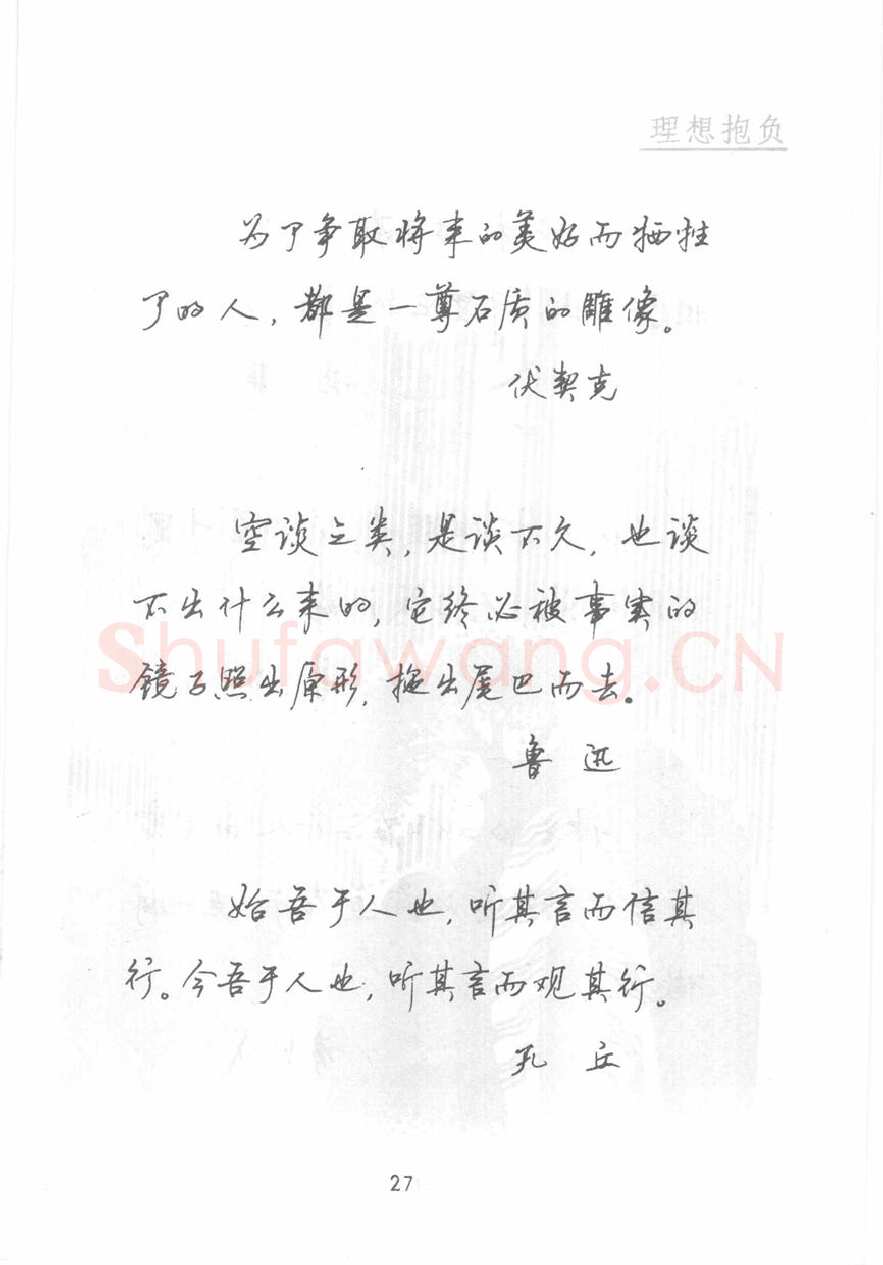 顾仲安硬笔行书字帖,摘自顾仲安《名人名言钢笔行书字帖》