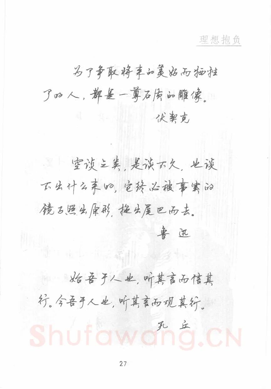 顾仲安硬笔行书字帖,摘自顾仲安《名人名言钢笔行书字帖》