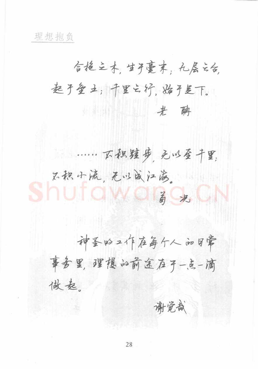 顾仲安硬笔行书字帖,摘自顾仲安《名人名言钢笔行书字帖》