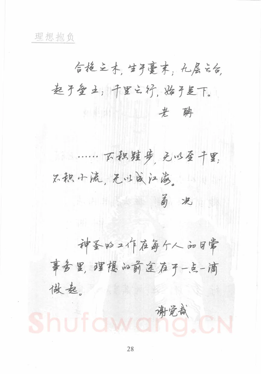 顾仲安硬笔行书字帖,摘自顾仲安《名人名言钢笔行书字帖》