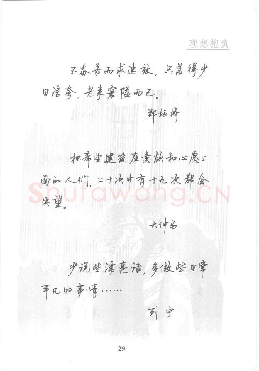 顾仲安硬笔行书字帖,摘自顾仲安《名人名言钢笔行书字帖》