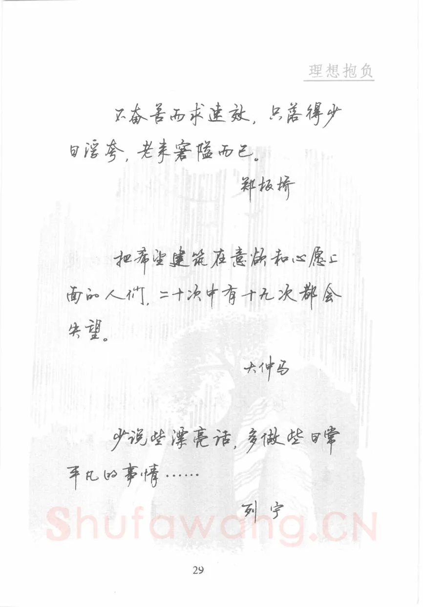 顾仲安硬笔行书字帖,摘自顾仲安《名人名言钢笔行书字帖》