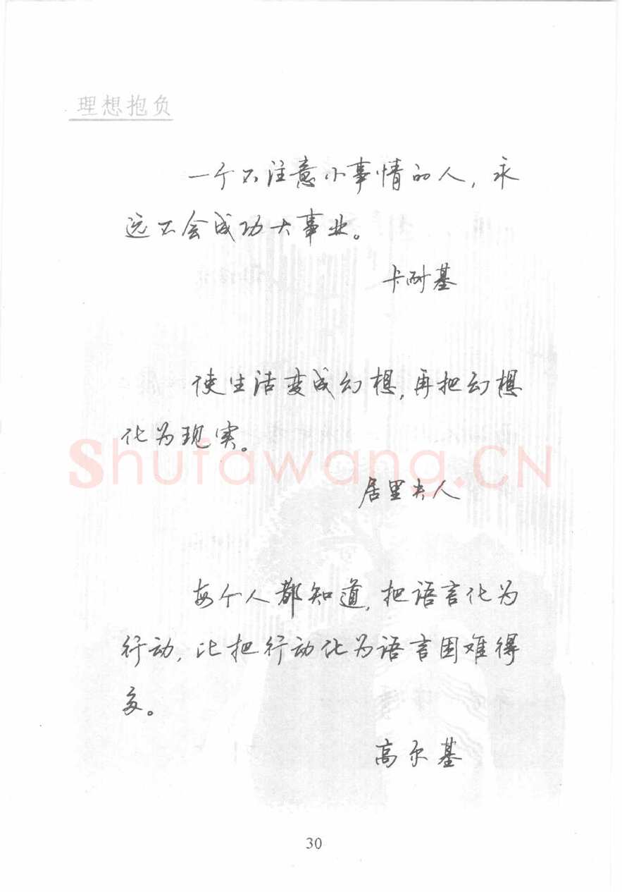 顾仲安硬笔行书字帖,摘自顾仲安《名人名言钢笔行书字帖》