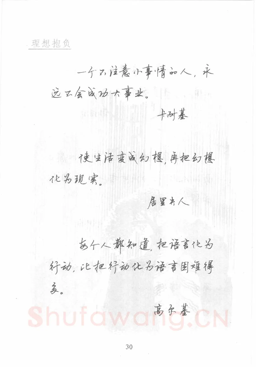 顾仲安硬笔行书字帖,摘自顾仲安《名人名言钢笔行书字帖》