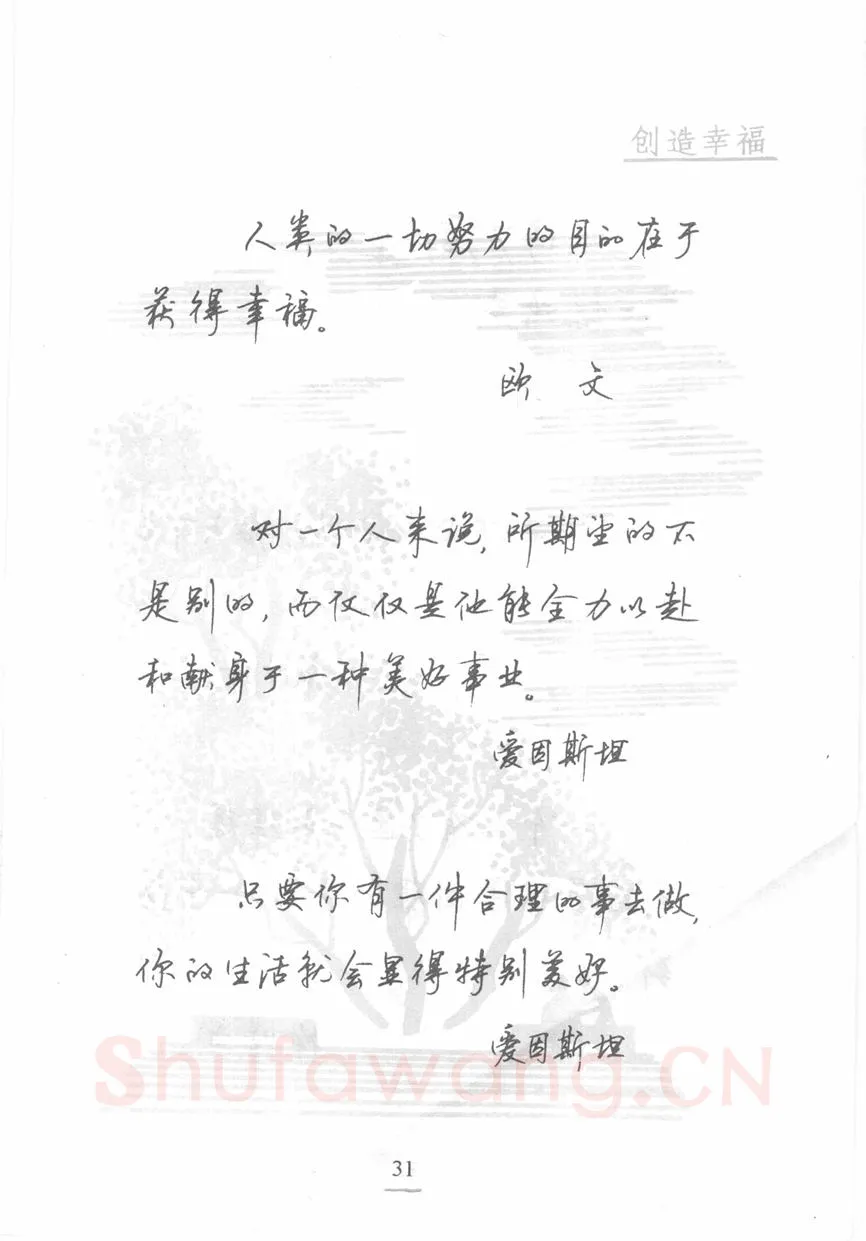 顾仲安硬笔行书字帖,摘自顾仲安《名人名言钢笔行书字帖》