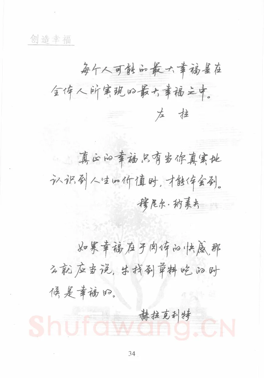 顾仲安硬笔行书字帖,摘自顾仲安《名人名言钢笔行书字帖》