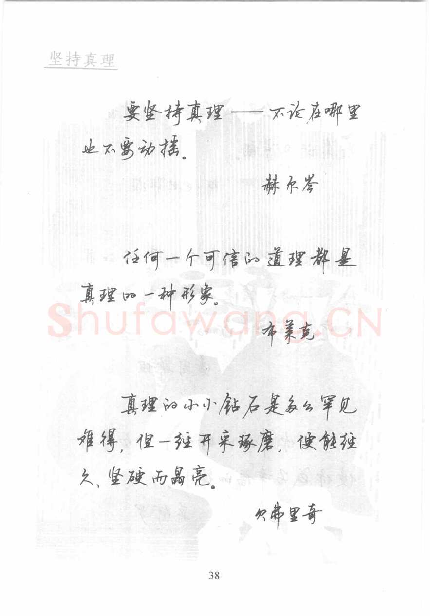 顾仲安硬笔行书字帖,摘自顾仲安《名人名言钢笔行书字帖》