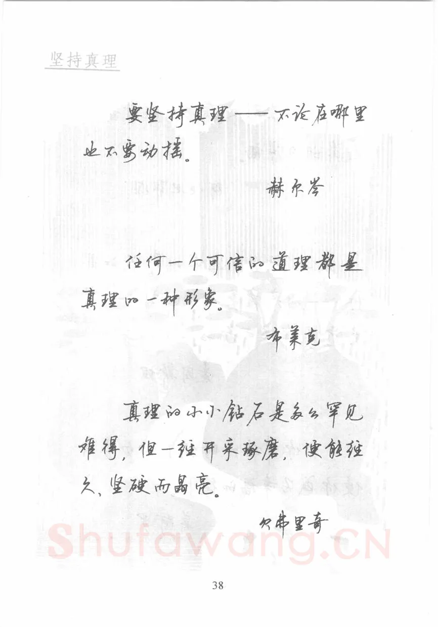 顾仲安硬笔行书字帖,摘自顾仲安《名人名言钢笔行书字帖》