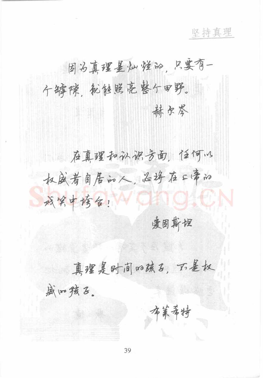 顾仲安硬笔行书字帖,摘自顾仲安《名人名言钢笔行书字帖》