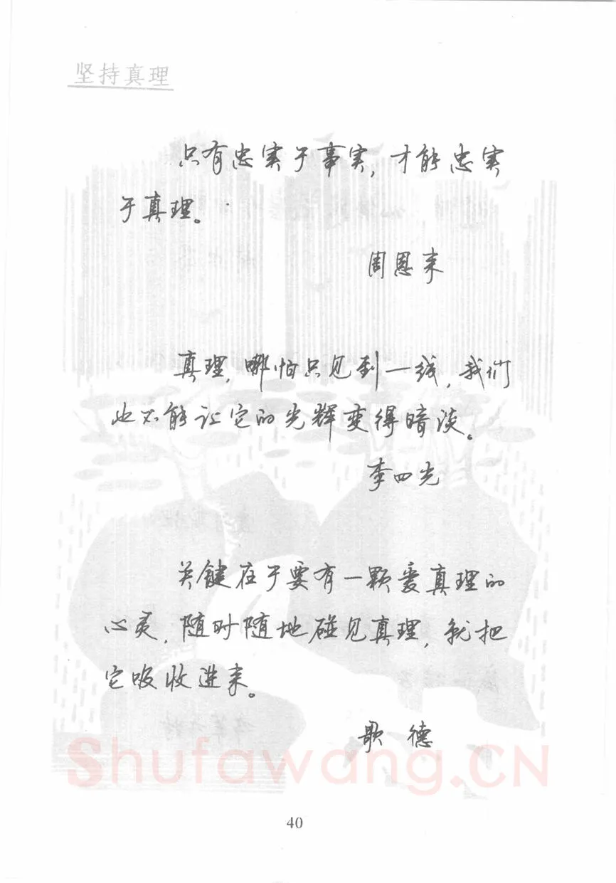 顾仲安硬笔行书字帖,摘自顾仲安《名人名言钢笔行书字帖》