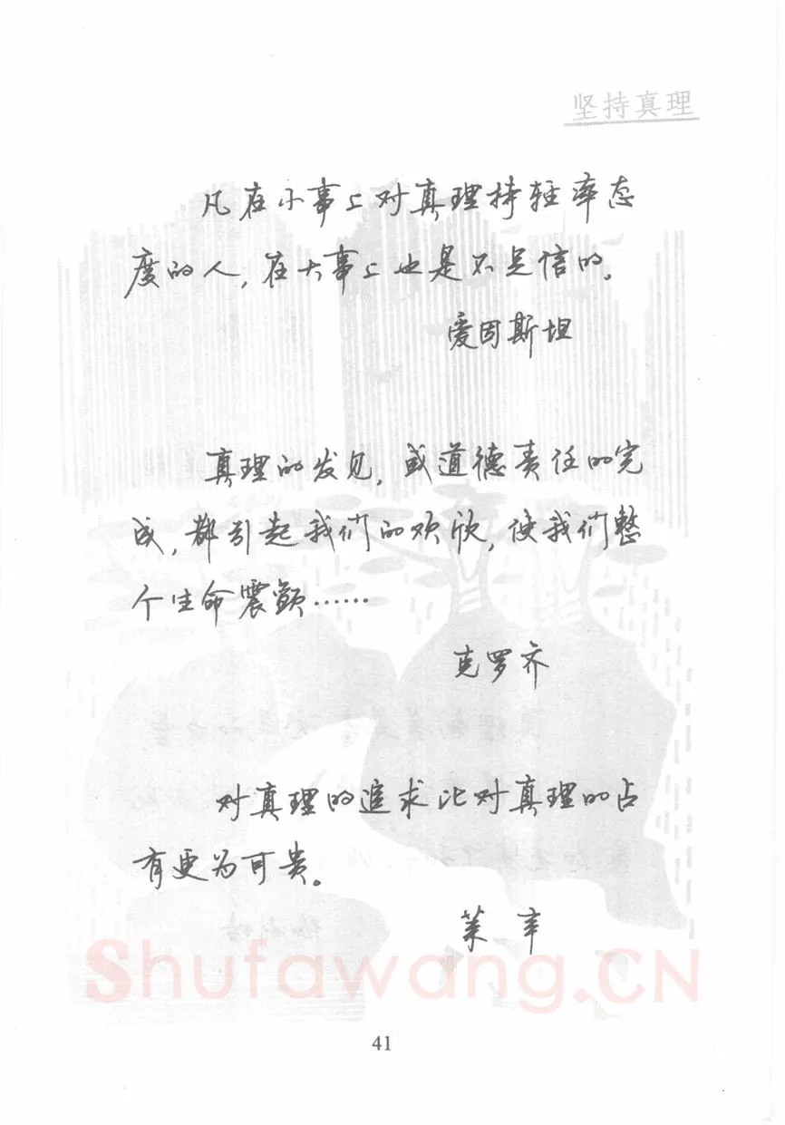 顾仲安硬笔行书字帖,摘自顾仲安《名人名言钢笔行书字帖》