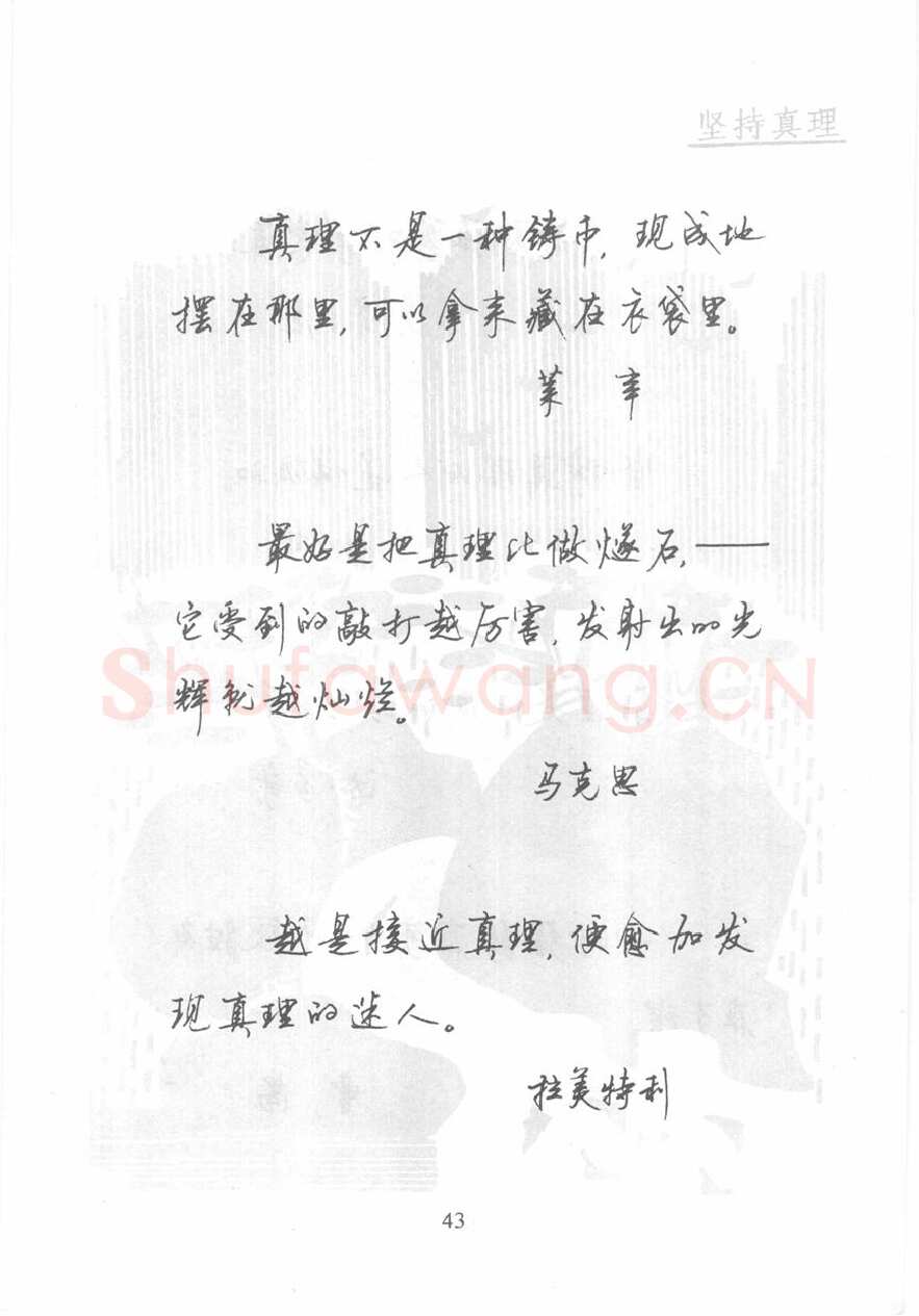顾仲安硬笔行书字帖,摘自顾仲安《名人名言钢笔行书字帖》