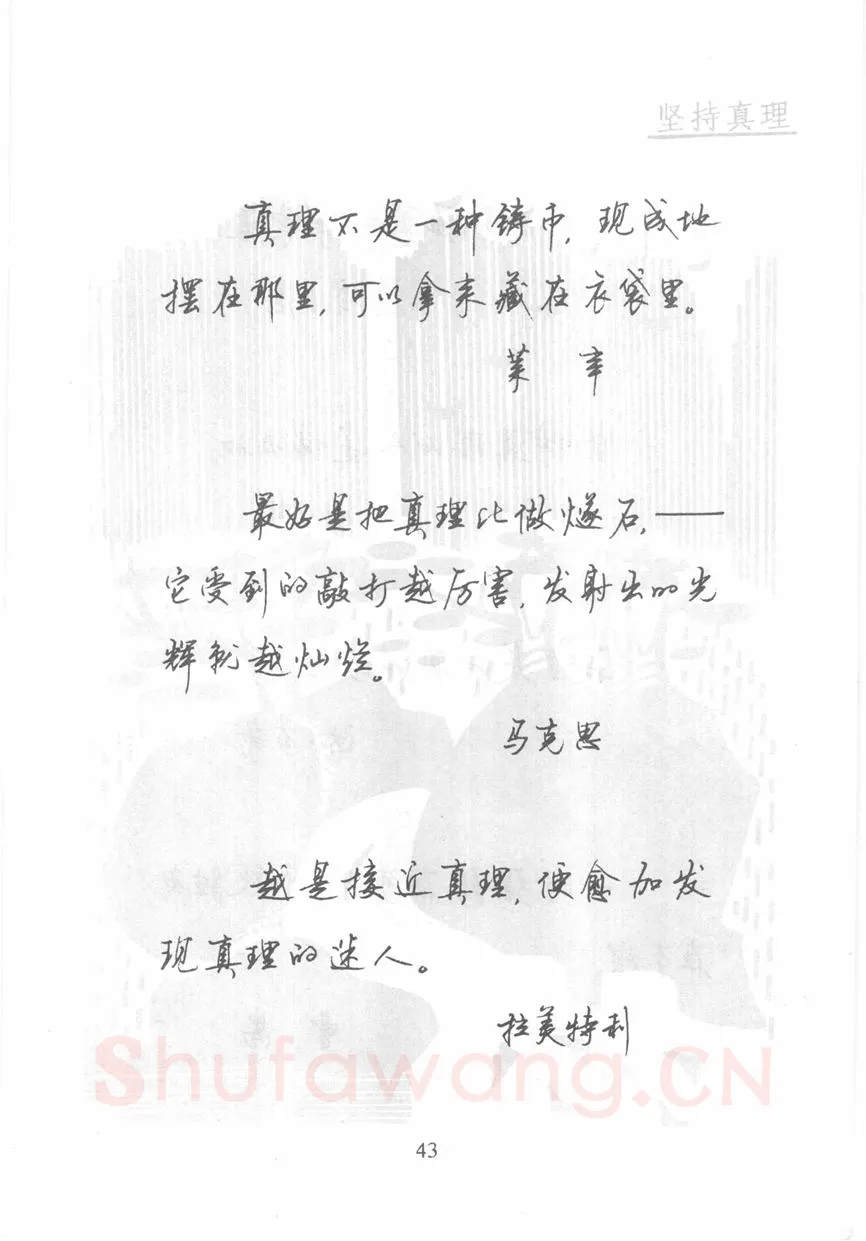 顾仲安硬笔行书字帖,摘自顾仲安《名人名言钢笔行书字帖》