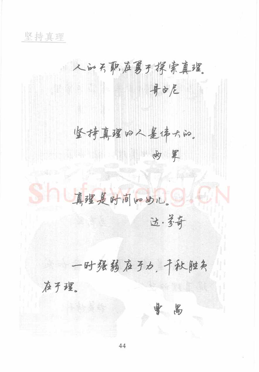 顾仲安硬笔行书字帖,摘自顾仲安《名人名言钢笔行书字帖》