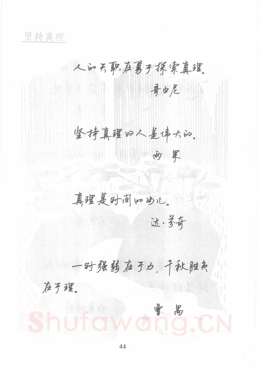顾仲安硬笔行书字帖,摘自顾仲安《名人名言钢笔行书字帖》
