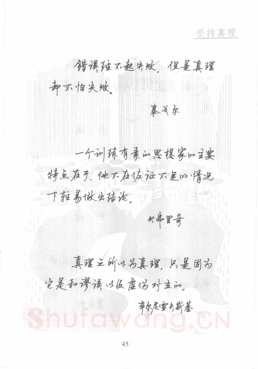 顾仲安硬笔行书字帖,摘自顾仲安《名人名言钢笔行书字帖》