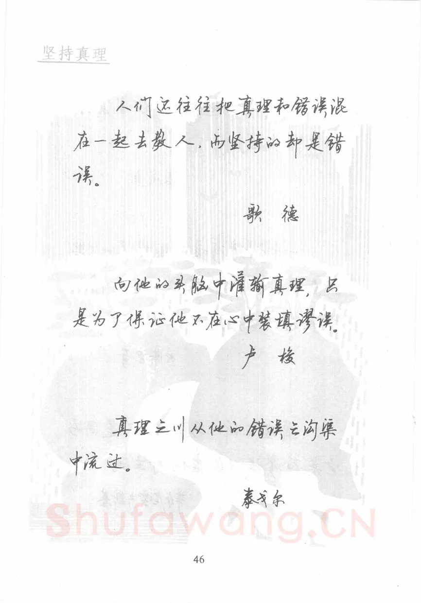 顾仲安硬笔行书字帖,摘自顾仲安《名人名言钢笔行书字帖》