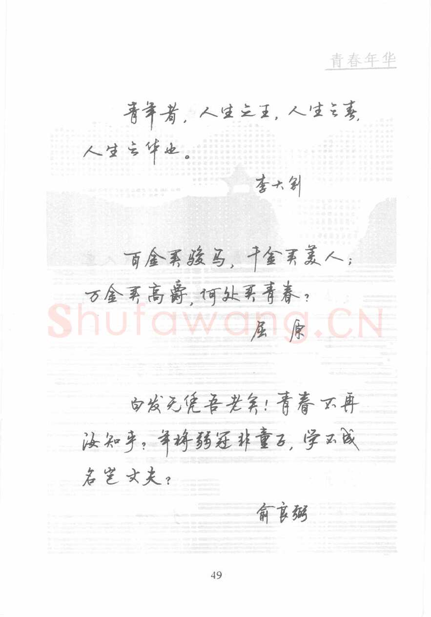 顾仲安硬笔行书字帖,摘自顾仲安《名人名言钢笔行书字帖》