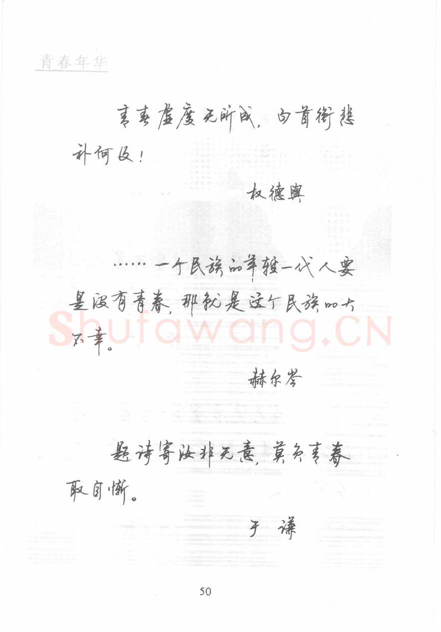 顾仲安硬笔行书字帖,摘自顾仲安《名人名言钢笔行书字帖》
