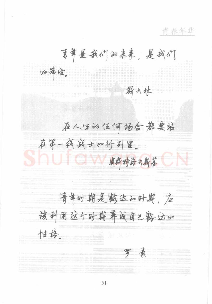 顾仲安硬笔行书字帖,摘自顾仲安《名人名言钢笔行书字帖》