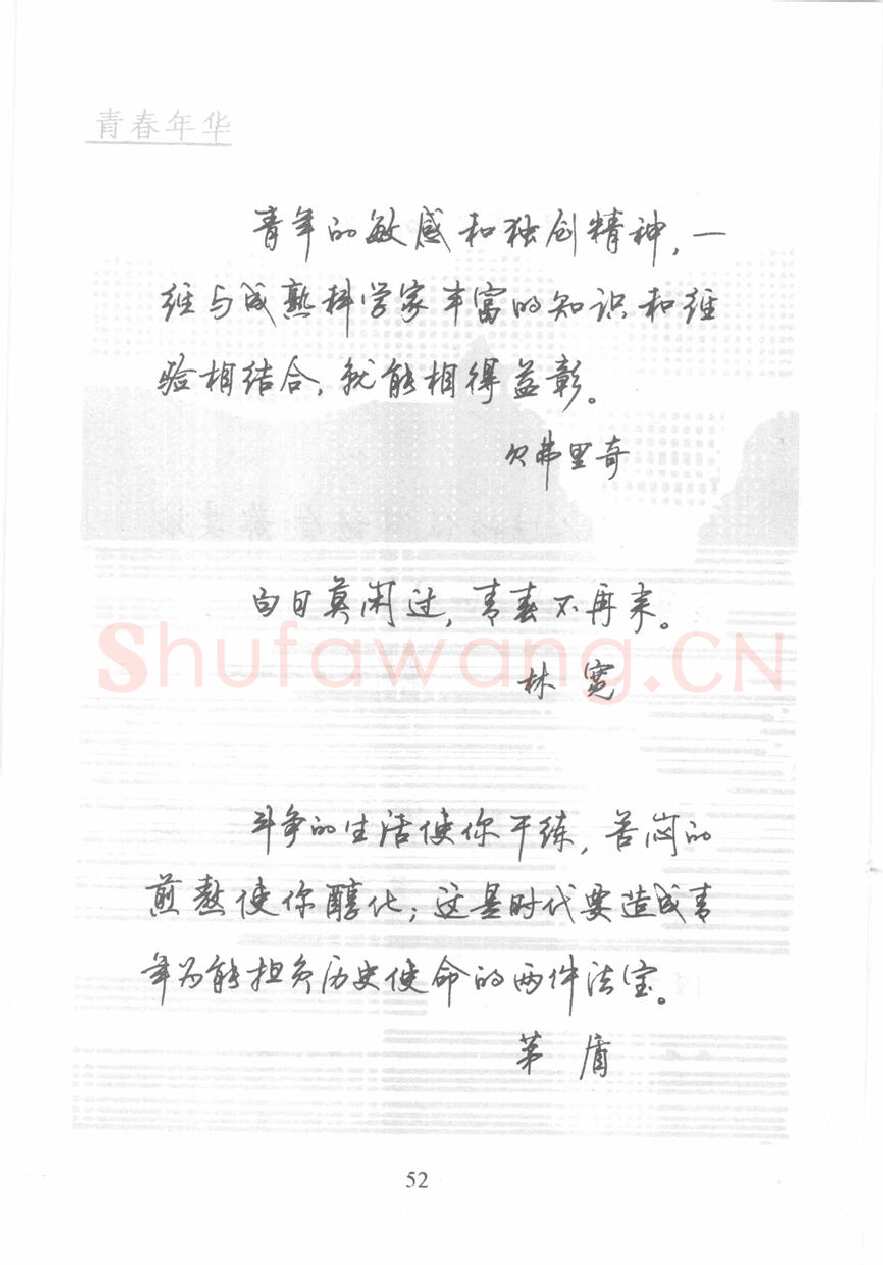 顾仲安硬笔行书字帖,摘自顾仲安《名人名言钢笔行书字帖》
