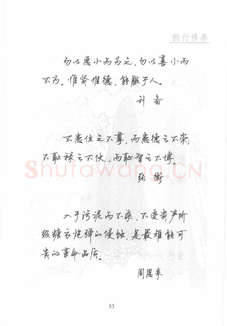 顾仲安硬笔行书字帖,摘自顾仲安《名人名言钢笔行书字帖》