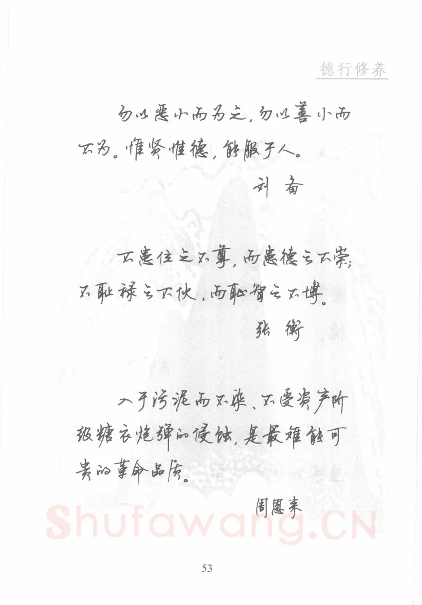 顾仲安硬笔行书字帖,摘自顾仲安《名人名言钢笔行书字帖》