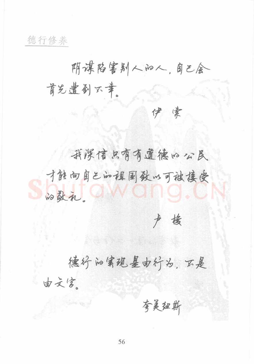 顾仲安硬笔行书字帖,摘自顾仲安《名人名言钢笔行书字帖》