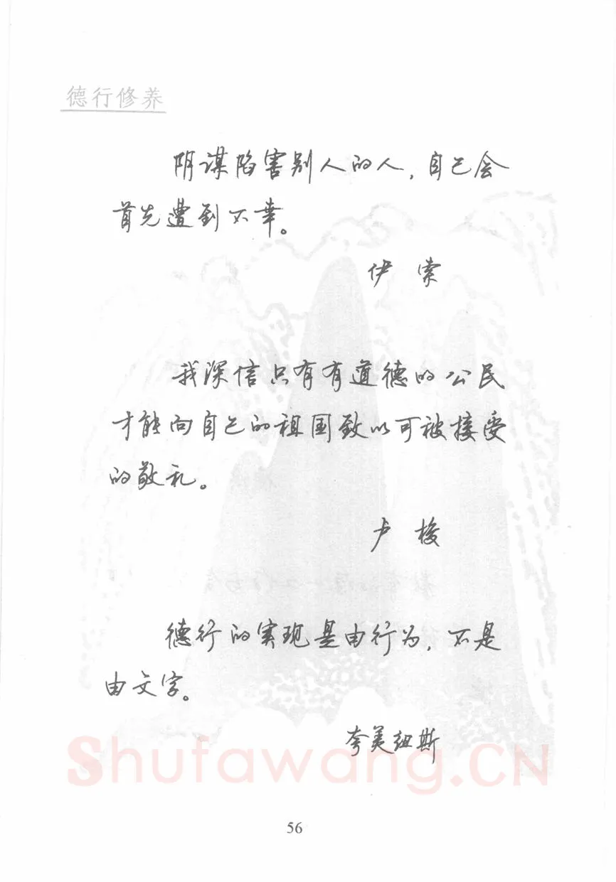 顾仲安硬笔行书字帖,摘自顾仲安《名人名言钢笔行书字帖》