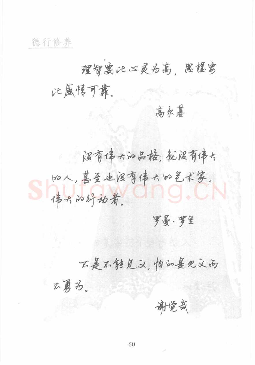 顾仲安硬笔行书字帖,摘自顾仲安《名人名言钢笔行书字帖》