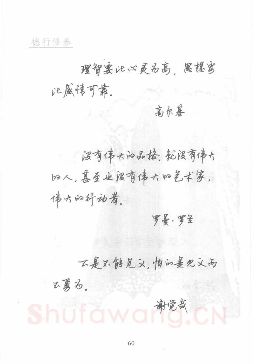 顾仲安硬笔行书字帖,摘自顾仲安《名人名言钢笔行书字帖》