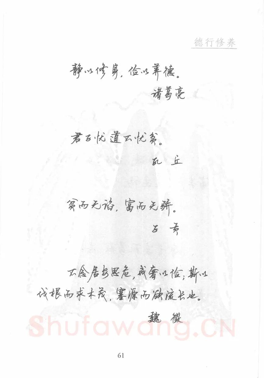 顾仲安硬笔行书字帖,摘自顾仲安《名人名言钢笔行书字帖》