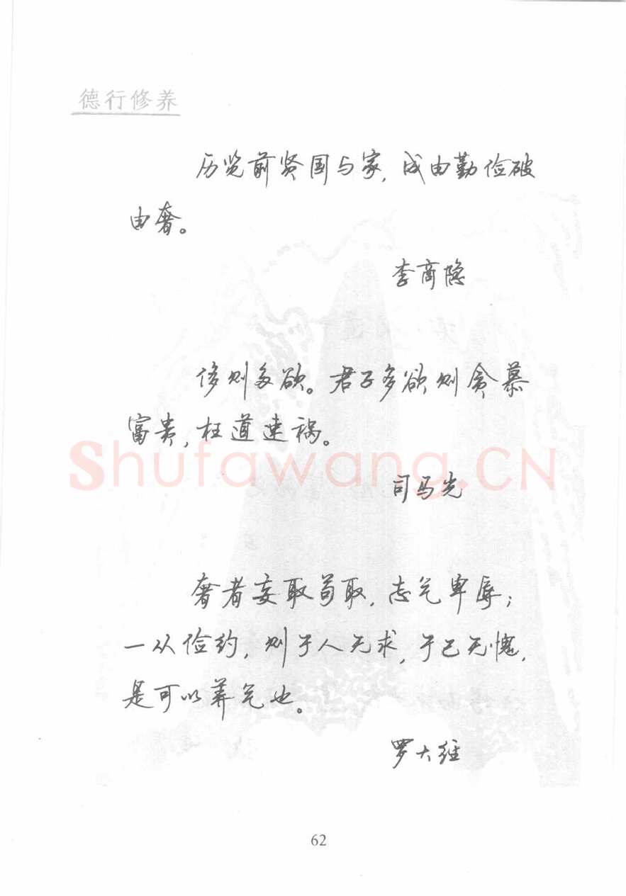 顾仲安硬笔行书字帖,摘自顾仲安《名人名言钢笔行书字帖》