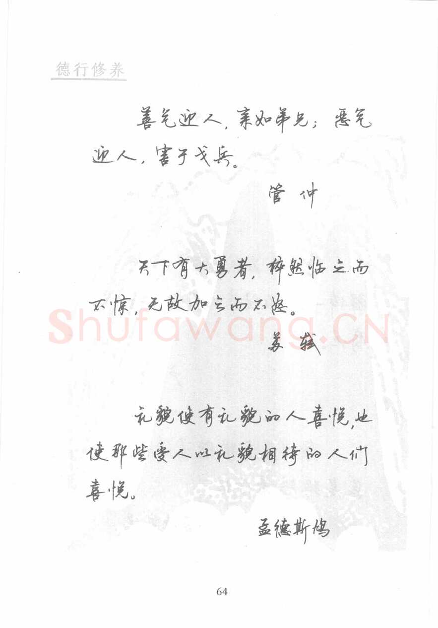 顾仲安硬笔行书字帖,摘自顾仲安《名人名言钢笔行书字帖》