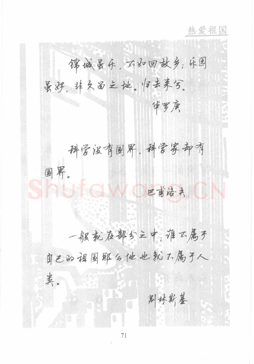 顾仲安硬笔行书字帖,摘自顾仲安《名人名言钢笔行书字帖》