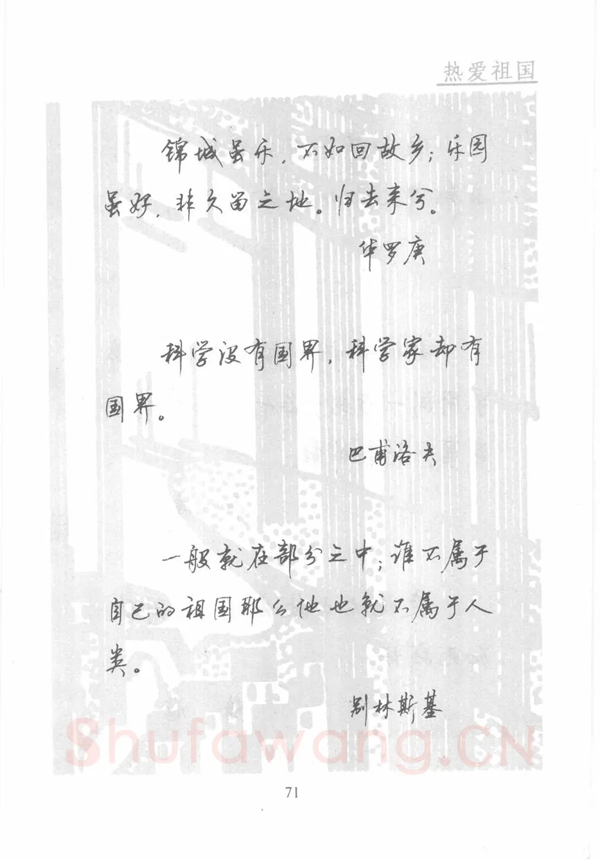 顾仲安硬笔行书字帖,摘自顾仲安《名人名言钢笔行书字帖》