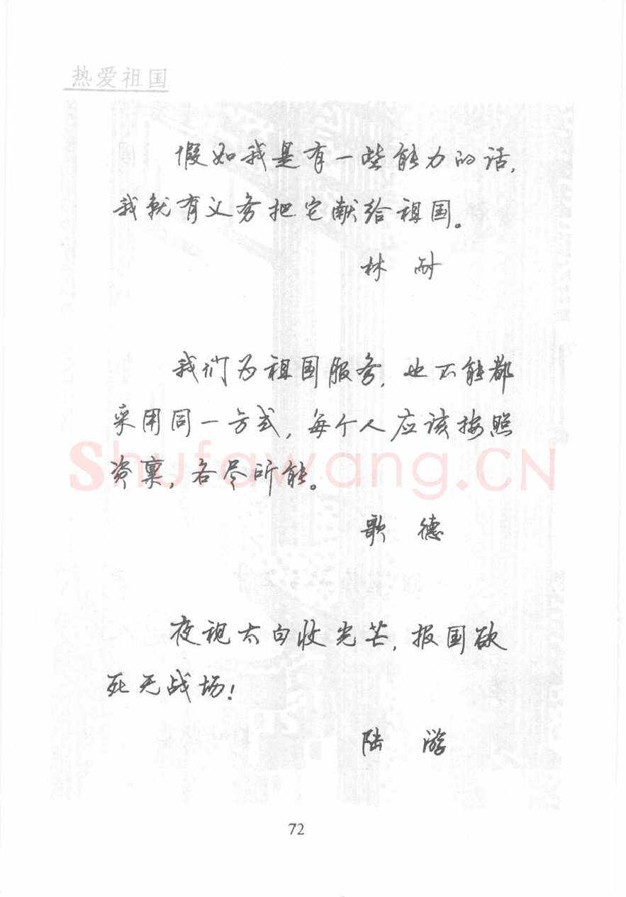 顾仲安硬笔行书字帖,摘自顾仲安《名人名言钢笔行书字帖》