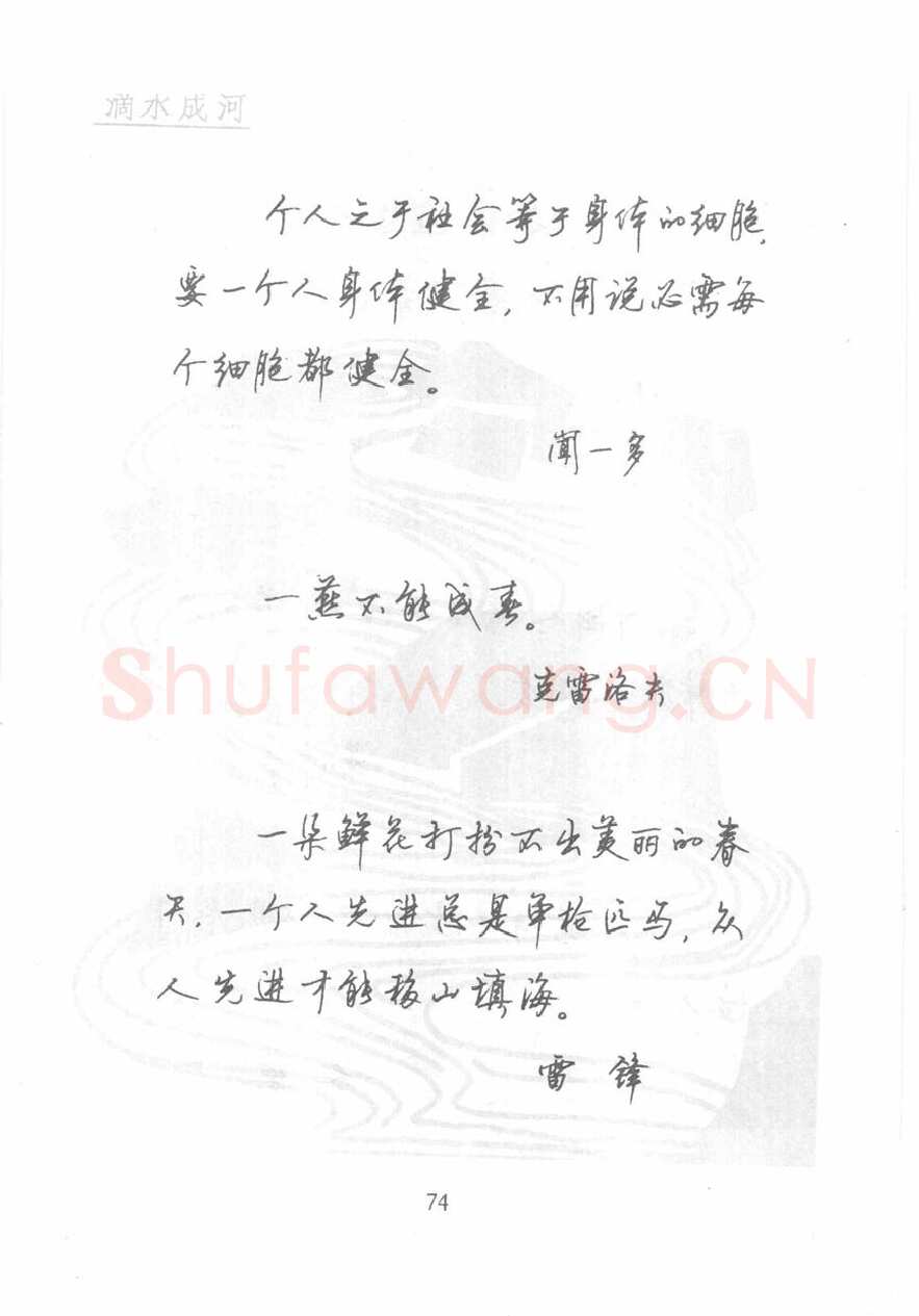 顾仲安硬笔行书字帖,摘自顾仲安《名人名言钢笔行书字帖》