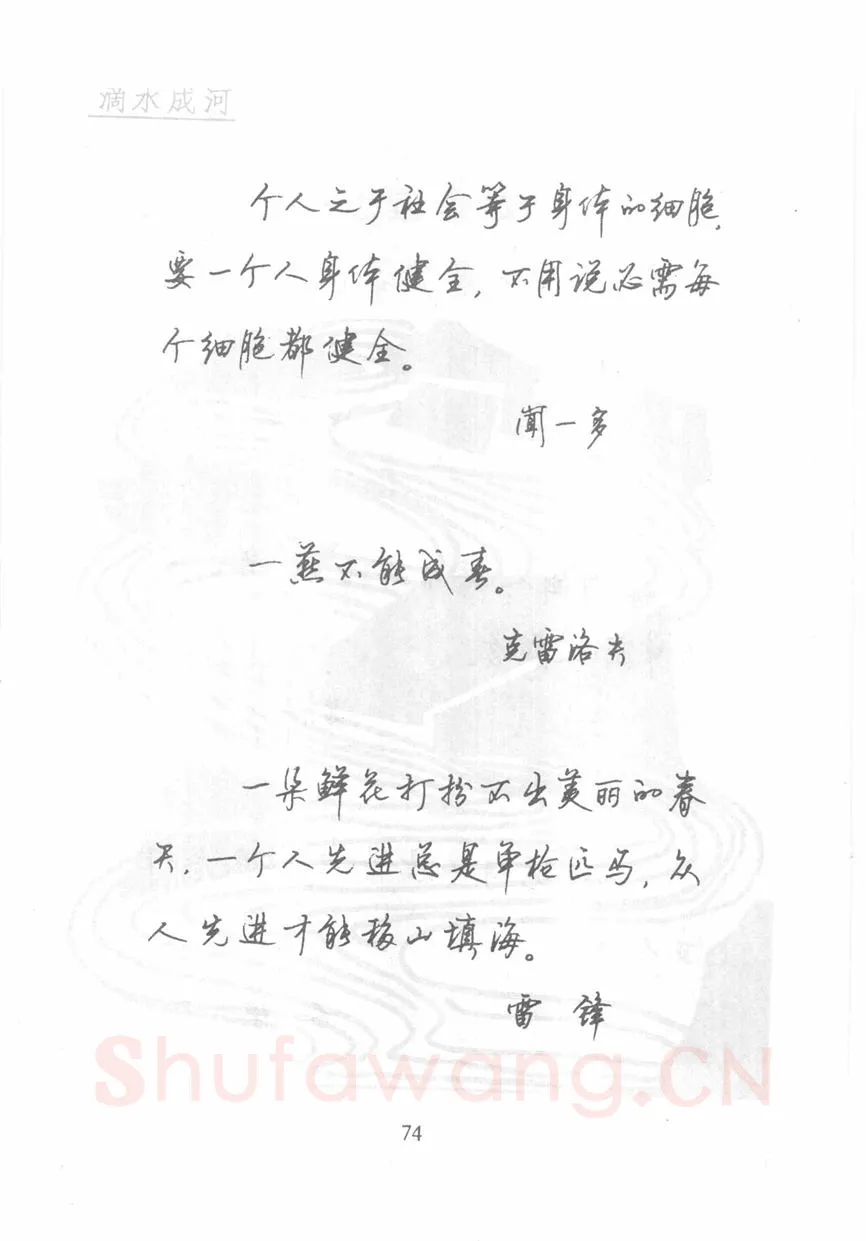 顾仲安硬笔行书字帖,摘自顾仲安《名人名言钢笔行书字帖》