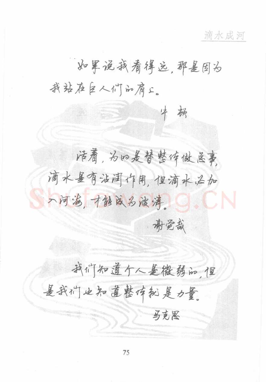 顾仲安硬笔行书字帖,摘自顾仲安《名人名言钢笔行书字帖》